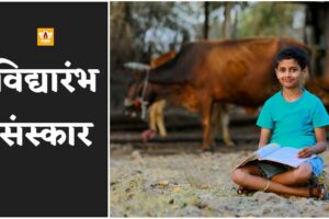 Vidyarambh Sanskar