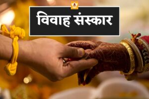 विवाह संस्कार (Vivah Sanskar)