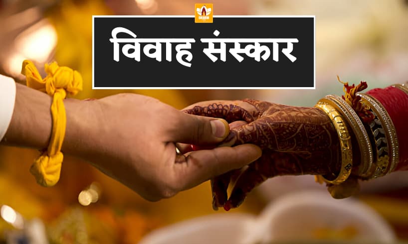 विवाह संस्कार (Vivah Sanskar)