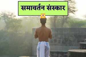 समावर्तन संस्कार (Samavartan Sanskar)