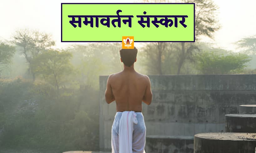 समावर्तन संस्कार (Samavartan Sanskar)