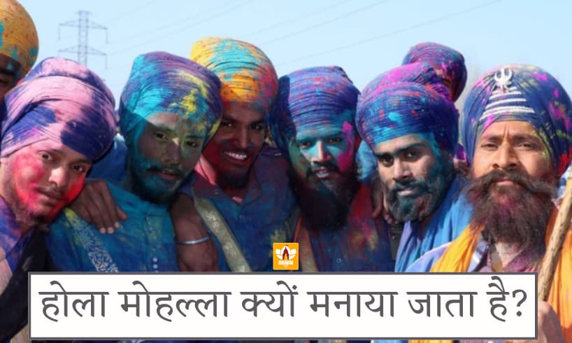 होला मोहल्ला क्यों मनाया जाता है