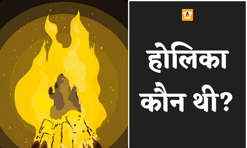 होलिका कौन थी (Holika Kaun Thi)