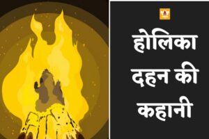 Holika Dahan Story In Hindi