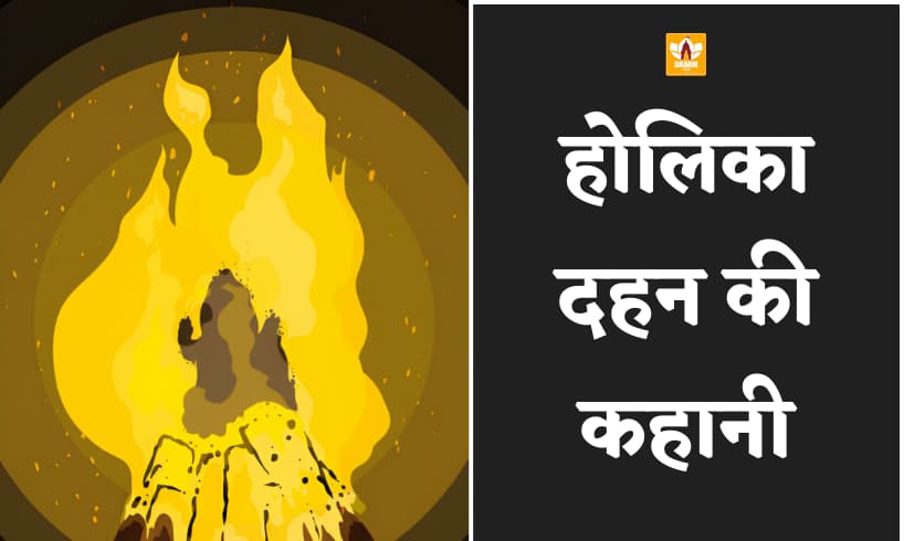 Holika Dahan Story In Hindi