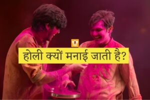 Holi Kyon Manae Jaati Hai