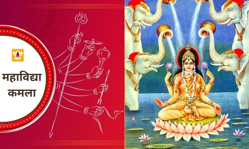 कमला देवी (Kamla Devi)