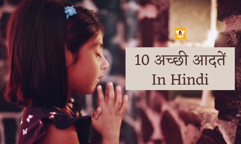 10 अच्छी आदतें In Hindi