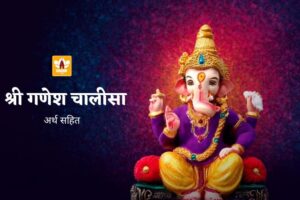 Ganesh Chalisa In Hindi