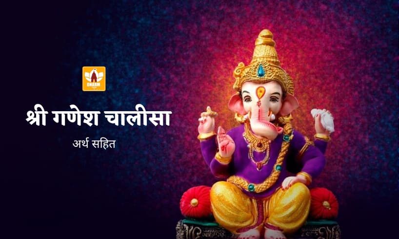 Ganesh Chalisa In Hindi