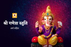 Ganesh Stuti In Hindi