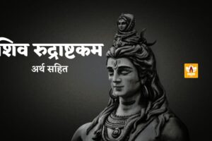 Shiv Rudrashtakam In Hindi