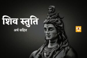 Shiv Stuti In Hindi