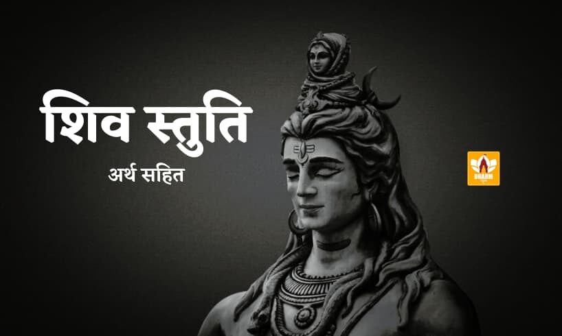 Shiv Stuti In Hindi