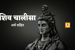 Shiv Chalisa In Hindi