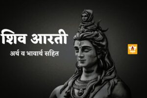 Shiv Aarti Lyrics In Hindi