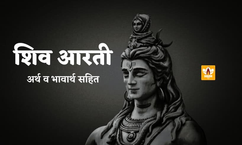 Shiv Aarti Lyrics In Hindi