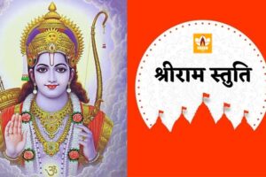 Shri Ram Stuti Lyrics In Hindi