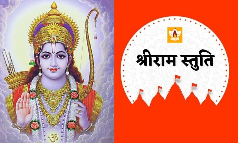 Shri Ram Stuti Lyrics In Hindi