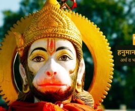 Hanuman Chalisa | हनुमान चालीसा