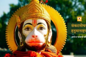 Sankat Mochan Hanuman Ashtak Lyrics In Hindi