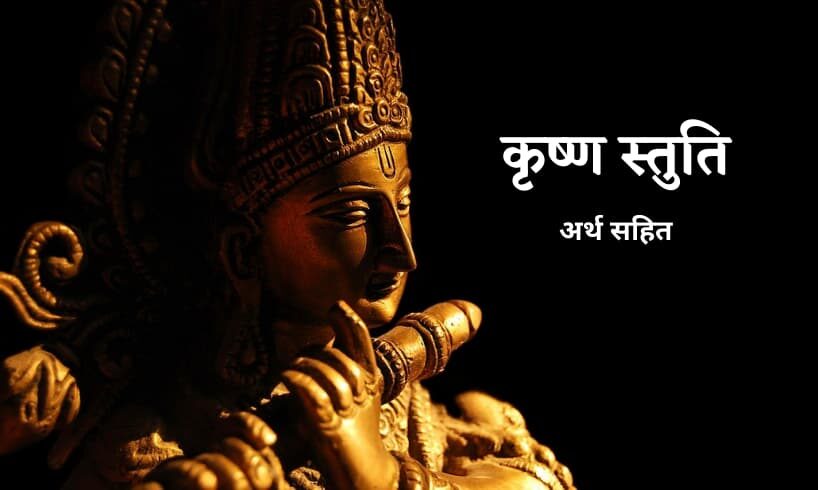 श्री कृष्ण स्तुति (Shri Krishna Stuti)