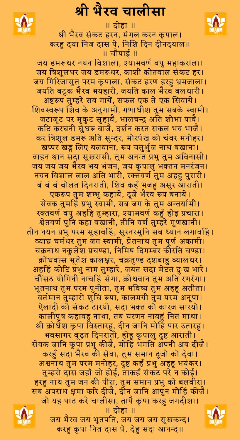 भैरव चालीसा (Bhairav Chalisa)