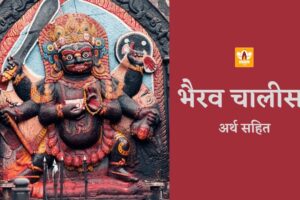 Bhairav Chalisa In Hindi