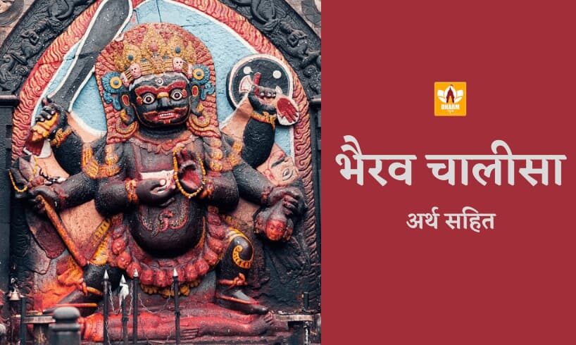 Bhairav Chalisa In Hindi