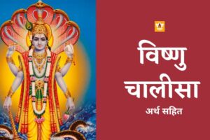 Vishnu Chalisa In Hindi