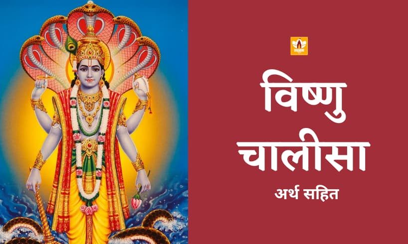 Vishnu Chalisa In Hindi