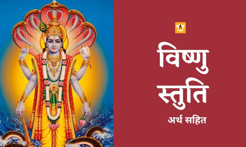 विष्णु स्तुति (Vishnu Stuti)