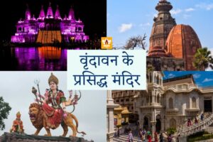 वृंदावन के प्रसिद्ध मंदिर