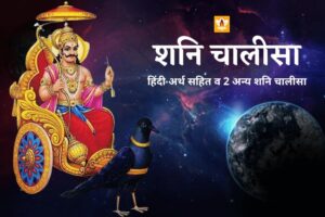 Shani Chalisa In Hindi