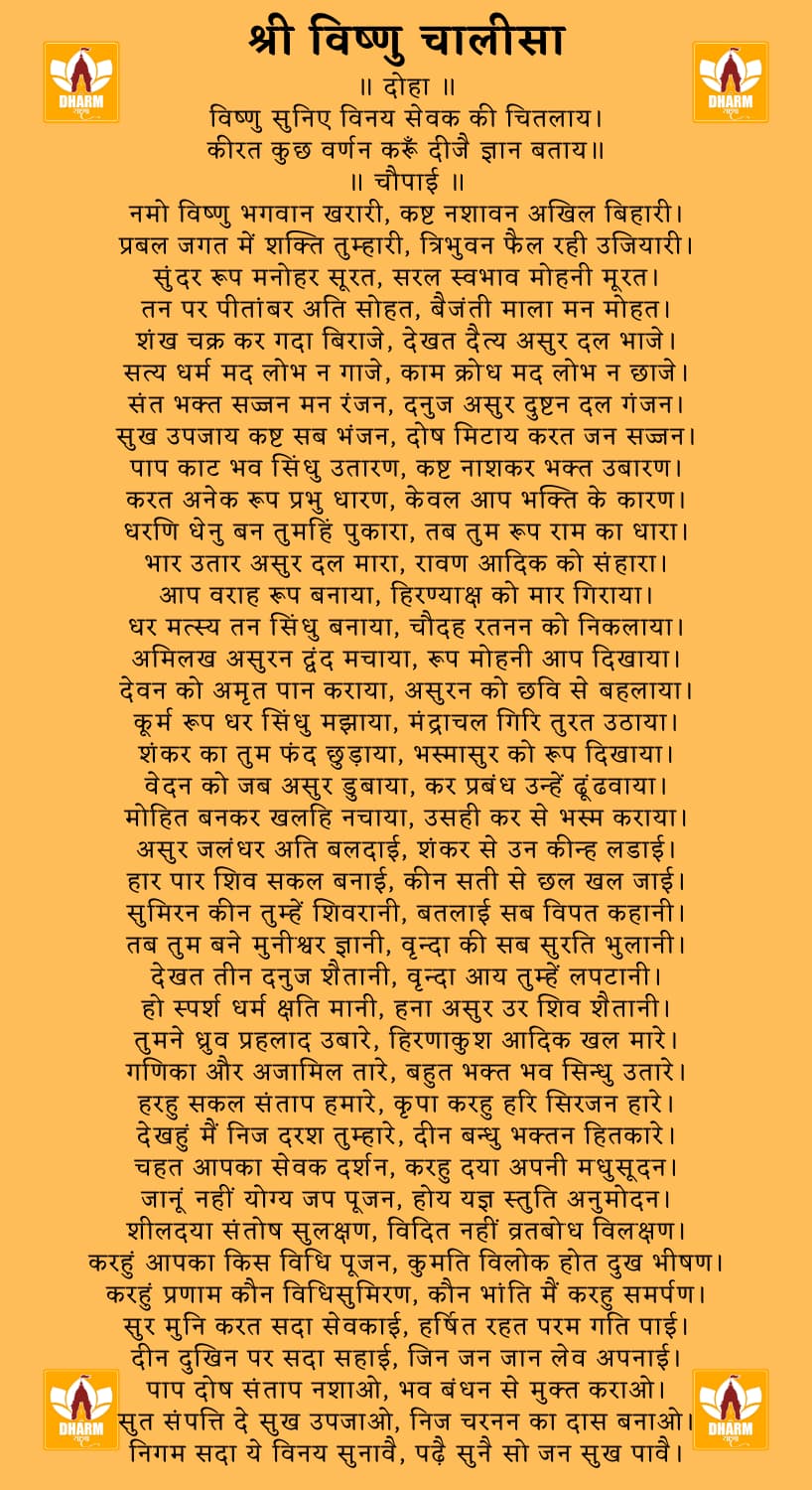 विष्णु चालीसा (Vishnu Chalisa)