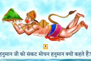 Sankat Mochan Hanuman