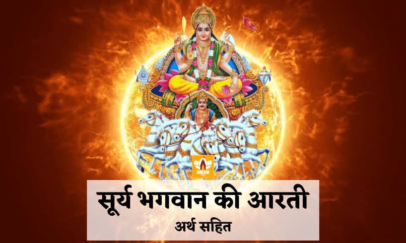 Surya Dev Ki Aarti