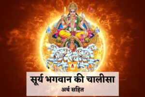 Surya Chalisa In Hindi