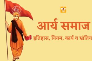 आर्य समाज (Arya Samaj In Hindi)