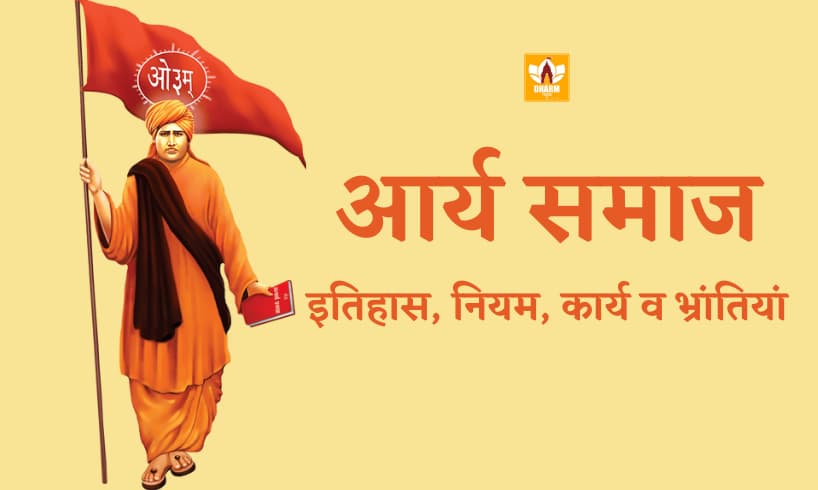 आर्य समाज (Arya Samaj In Hindi)