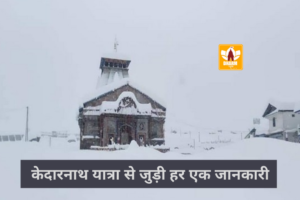 केदारनाथ मंदिर (Kedarnath Mandir)