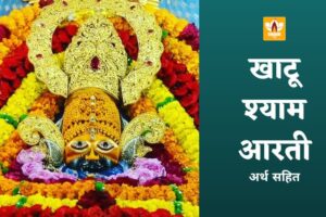 Shyam Baba Ki Aarti Lyrics In Hindi