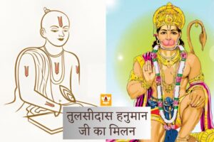 Tulsidas Hanuman Ji Ka Milan