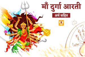 Durga Aarti In Hindi