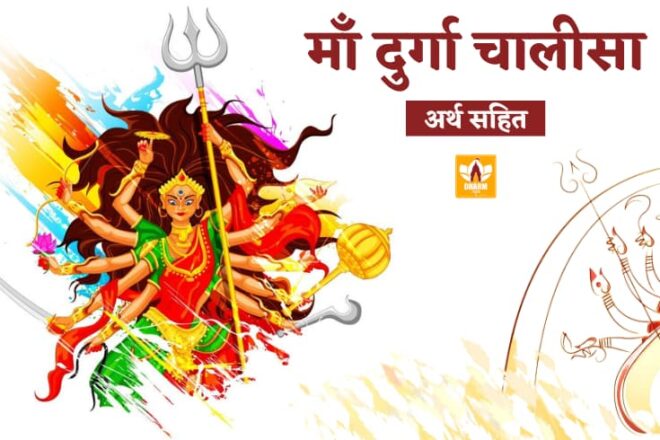 Durga Chalisa Lyrics In Hindi