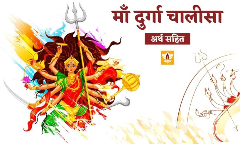 Durga Chalisa Lyrics In Hindi