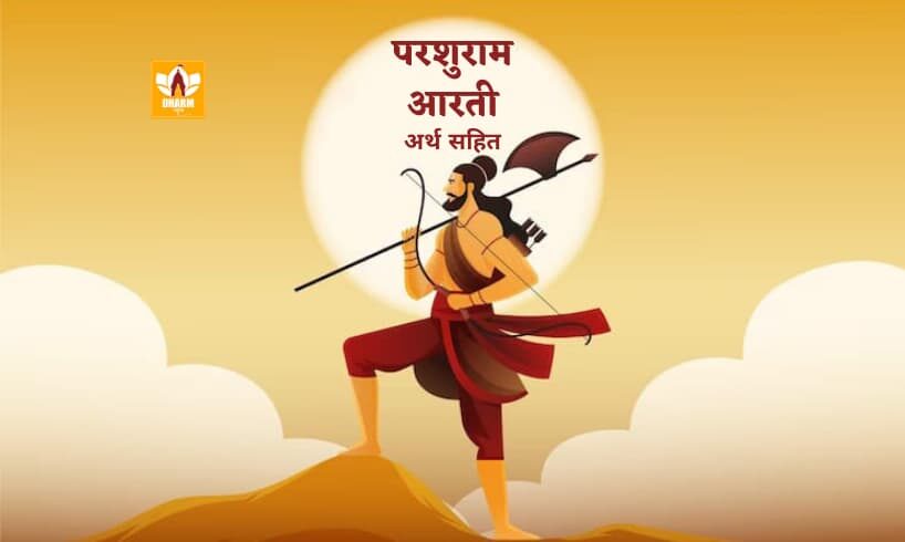 परशुराम आरती (Parshuram Aarti)