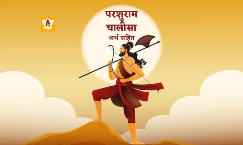 परशुराम चालीसा (Parshuram Chalisa)