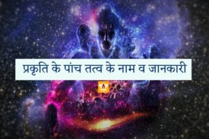 Panch Tatva In Hindi