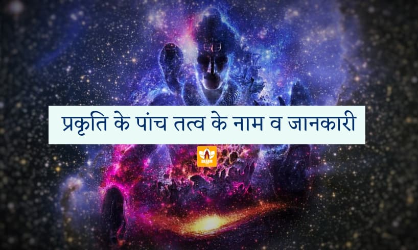 Panch Tatva In Hindi